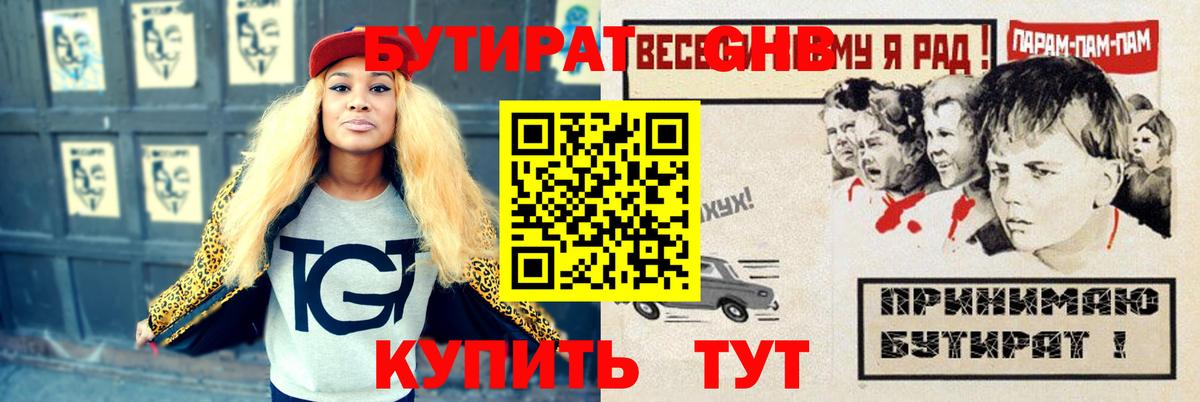 Бутират Butirat Волжский