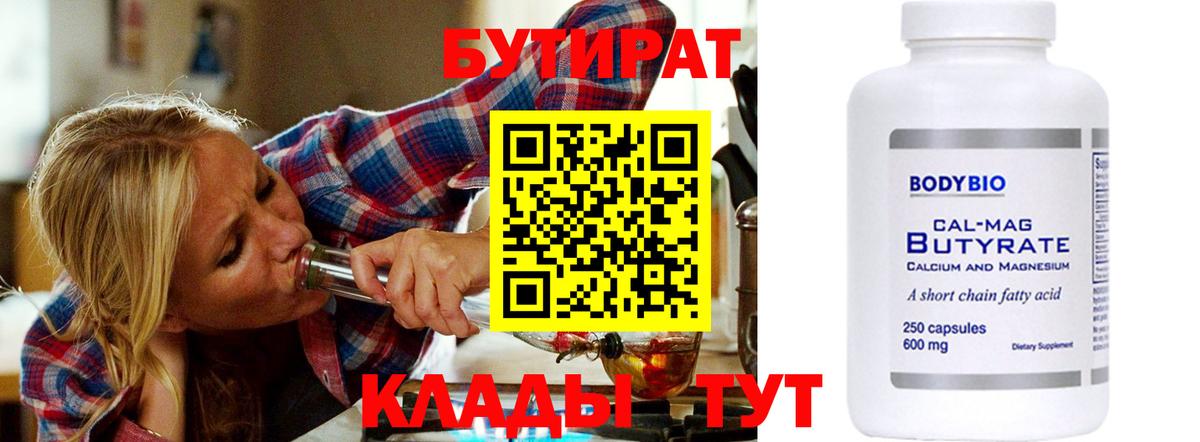 БУТИРАТ BDO 33%  Вход с VPN  Волжский 