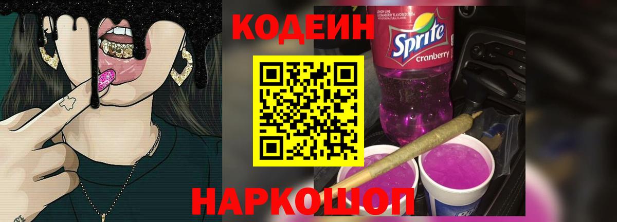 Codein Purple Drank  Вход с VPN  Волжский  Кодеиновый сироп Lean Purple Drank 